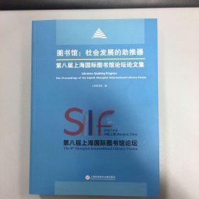 图书馆：社会发展的助推器 第八届上海国际图书馆论坛论文集