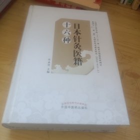 日本针灸医籍十六种