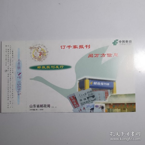 明信片：订千家报刊 阅万方信息 邮政报刊发行 山东省邮政局（10-6）2000鲁（BK）-0058