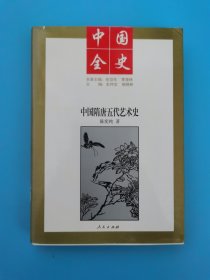 中国隋唐五代艺术史（作者签名本）