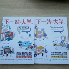 疯狂阅读 下一站大学1 学长帮你选大学 +下一站大学2 学长帮你选专业 高中青春励志文摘期刊 2024版天星教育（2本合售）