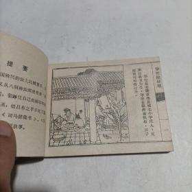 连环画: 华佗除奸雄  1985年一版一印