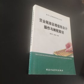 营业税改征增值税会计操作与纳税筹划