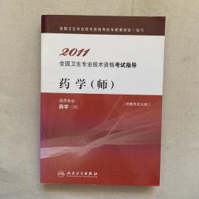 2011全国卫生专业技术资格考试指导 药学师