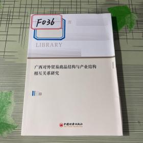 广西对外贸易商品结构与产业结构相互关系研究