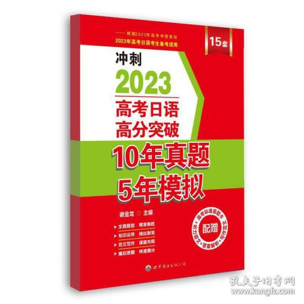 高考日语高分突破10年真题5年模拟