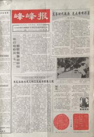 峰峰报    试刊号   有创刊词

1997年7月1日

香港回归日出版