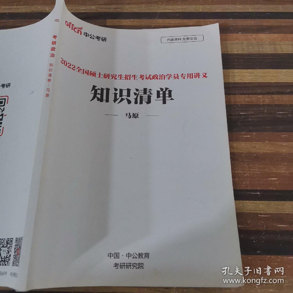 2022全国硕士研究生招生考试政治学员专用讲义知识清单