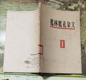 批林批孔杂文 一