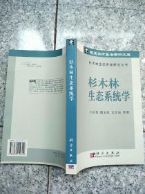 杉木林生态系统学/杉木林生态系统研究丛书