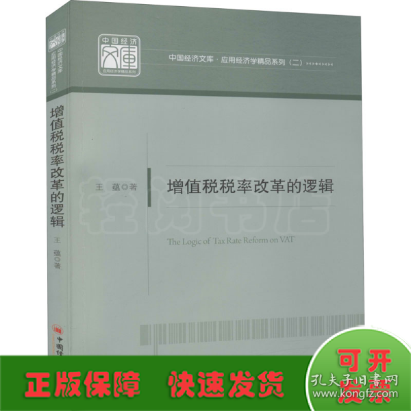 增值税税率改革的逻辑/中国经济文库·应用经济学精品系列