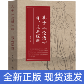 孔子《论语》释、论与探新