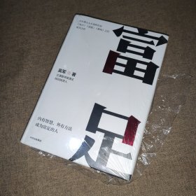 富足（吴军作品，《见识》《态度》《格局》人生进阶系列）