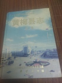 黄梅县志。下卷。编委会。中华书局。