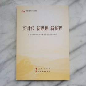 新时代 新思想 新征程（第五批全国干部学习培训教材）