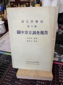 语言学专刊第六种 关中方言调查报告