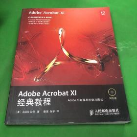 Adobe Acrobat XI经典教程