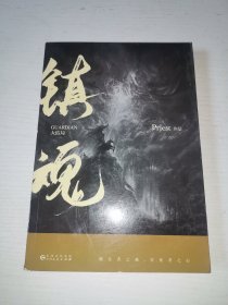 priest代表作：默读3册+镇魂2册