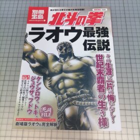 日版 別冊宝島 北斗の拳 ラオウ最強伝説 男が惚れる拳王の魅力を完全收録! 别册宝岛 北斗神拳 老挝最强传说 男人恋慕的拳王的魅力完全收录！武论尊 原哲夫 北斗神拳 资料设定集画集