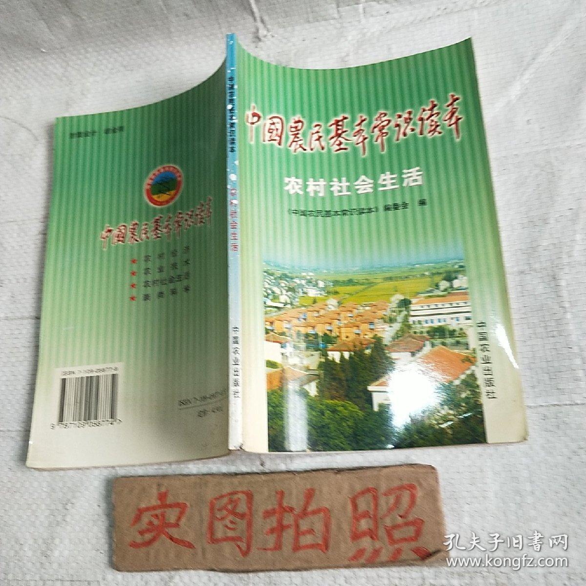 中国农民基本常识读本.农村社会生活