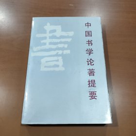 中国书学论著提要