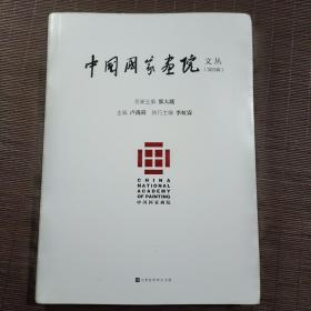 中国国家画院文丛