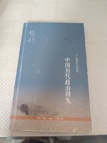 中国历代政治得失