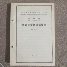 金属显微组織检验法