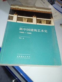 新中国建筑艺术史（1949-1989）