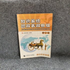 知识系统图解表解新编：高中历史地理（修订版）