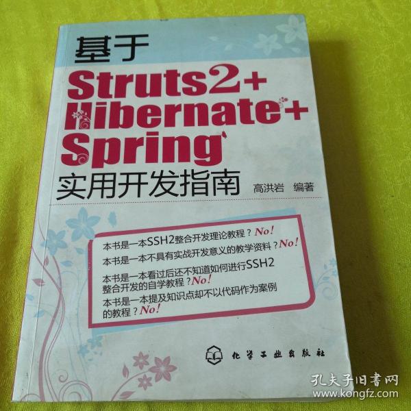 基于Struts2+Hibernate+Spring实用开发指南
