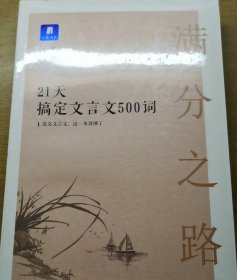 满分之路·21天搞定文言文500词