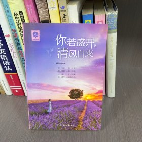 你若盛开 清风自来
