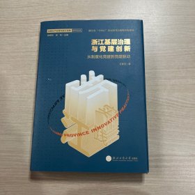 浙江基层治理与党建创新：从制度化党建到党建驱动