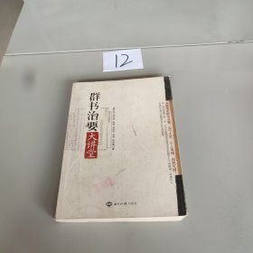 《群书治要》大讲堂，