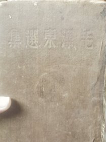 毛泽东选集48年精装珍藏版