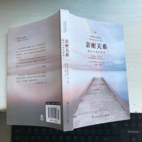 亲密关系：通往灵魂的桥梁