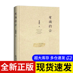 有雨的云 蔡骥鸣 9787506885942 中国书籍出版社 2021-09-01 普通图书/文学