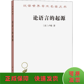 论语言的起源 并旁及旋律与音乐的模仿