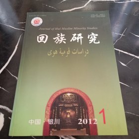 回族研究2012年第1期