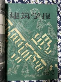 《建筑学报》1963年1-12月合订本