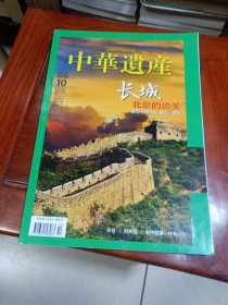 中华遗产（ 2016年10月第十期，总第132期，长城：北京的边关 长征 百万庄 对台戏 ）