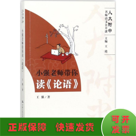 小强老师带你读《论语》（高中语文怎么学？人大附中名师带你读《论语》）