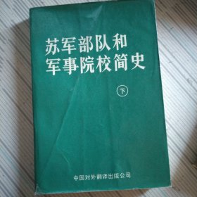 苏军部队和军事院校简史 下册