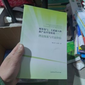 顾客参与、关系嵌入和新产品开发绩效——理论探索与实证检验