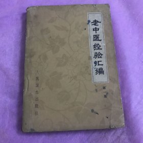 老中医经验汇编