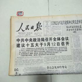 人民日报1997年8月28日