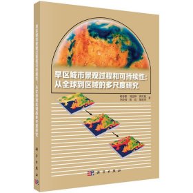 旱区城市景观过程与可持续性：从全球到区域的多尺度研究