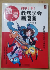 漫画高手速成系列：激漫1 简单十步教您学会画漫画