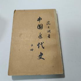 中国近代史上册范文澜